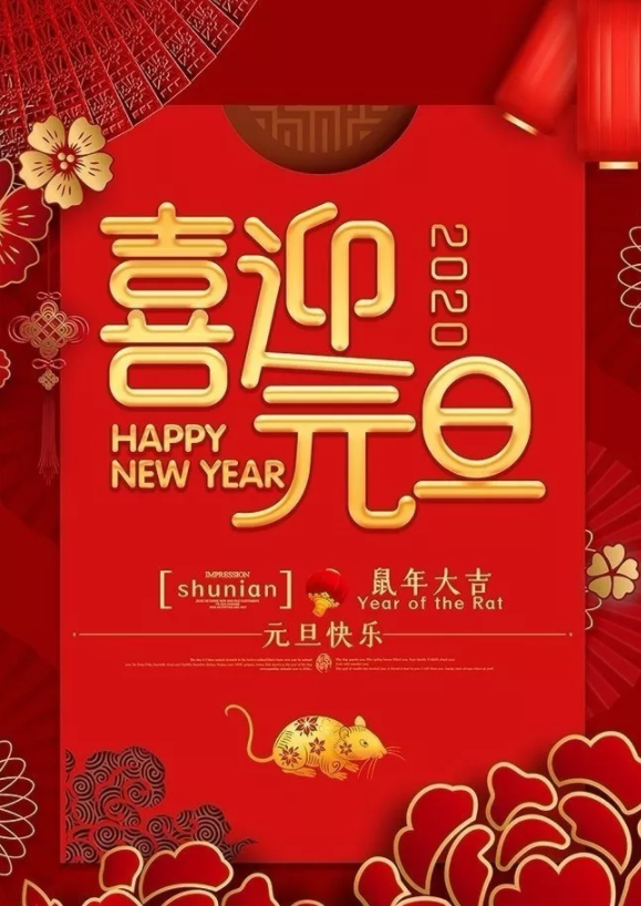 喜迎2020！洛陽順祥機械設(shè)備有限公司祝大家元旦快樂！