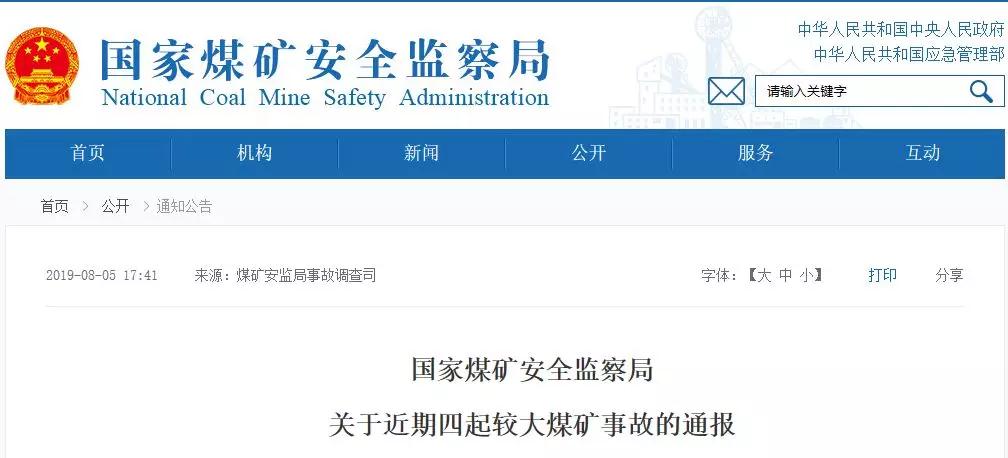 21名煤礦工死亡！煤安監(jiān)局通報4起較大煤礦事故！