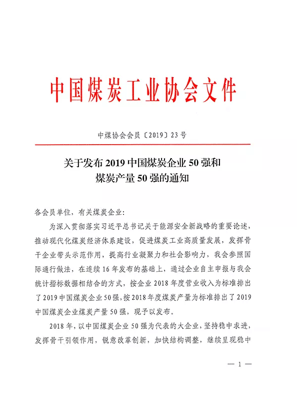 2019中國煤炭企業(yè)50強發(fā)布！